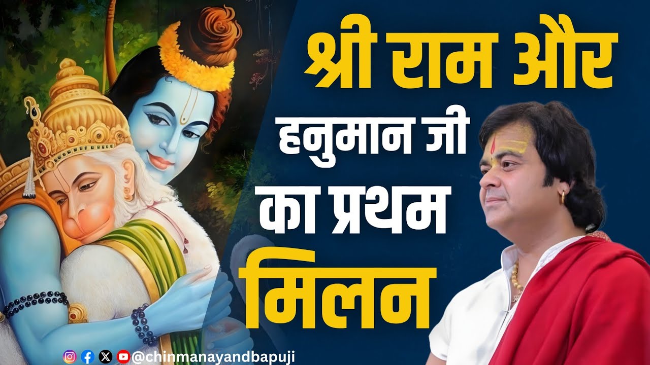 श्री राम और हनुमान जी का प्रथम मिलन ❤️ पूज्य श्री चिन्मयानंद बापूजी 
