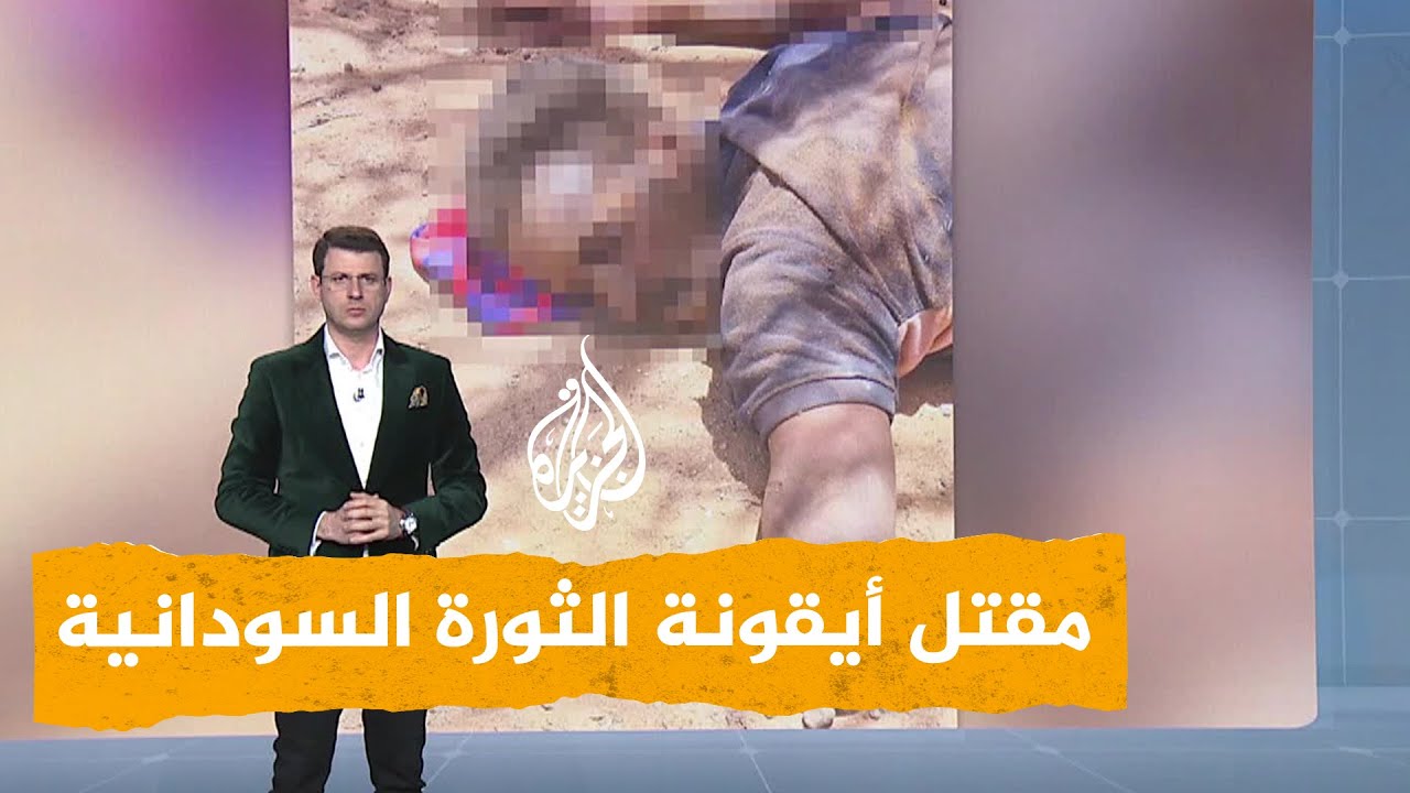 شبكات | مقتل أيقونة الثورة السودانية محمد صديق واتهامات للدعم السريع
