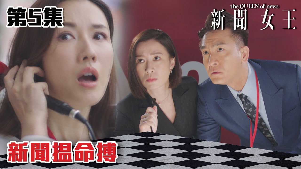 新聞女王｜新聞揾命搏｜佘詩曼｜馬國明｜李施嬅｜TVB港劇精華｜TVBUSA