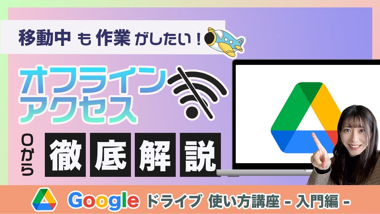 【Googleドライブ】オフラインで活用！ネット環境がなくても仕事ができる？！設定と注意点をご紹介