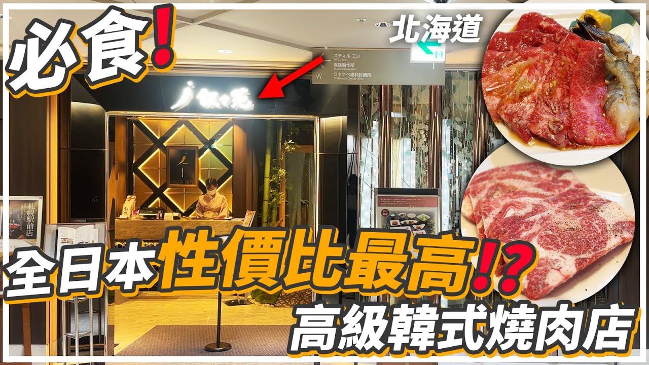 日本人氣連鎖燒肉店「叙叙苑 JOJOEN」札幌店｜午市套餐性價比第一❗❗❗🤤｜❄️大通公園雪祭☃️｜札幌旅遊2024