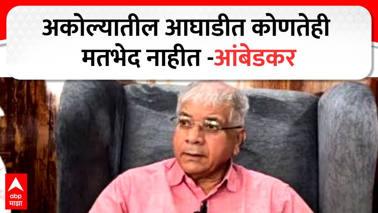 Prakash Ambedkar On Akola Mahapalika : अकोल्यातील आघाडीत कोणतेही मतभेद नाहीत - आंबेडकर