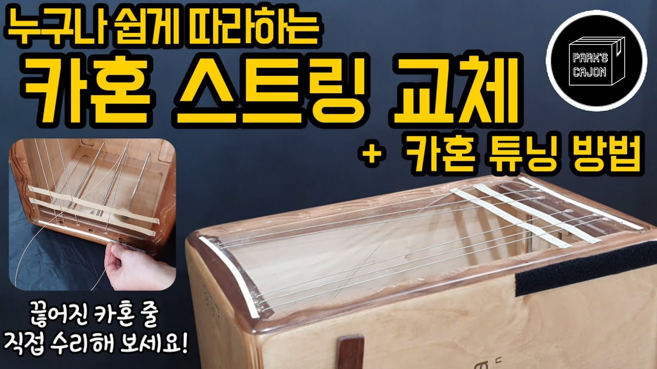 카혼 끊어진 스트링 교체와 카혼 튜닝 방법!