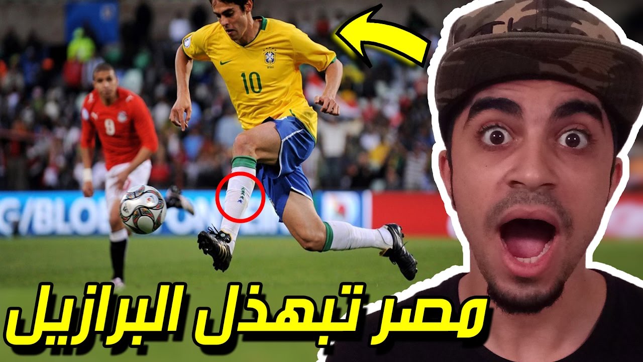 ردة فعلي على مباراة مصر و البرازيل 3-4 !! اول مرا اشوف هالمباراة !! مصر تذل البرازيل