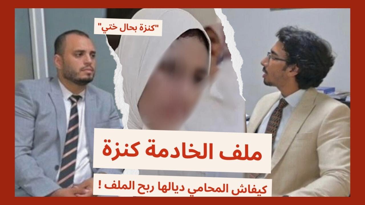 الحلقة 1 : "ملف الخادمة كنزة" : كيفاش المحامي ديالها ربح الملف ؟