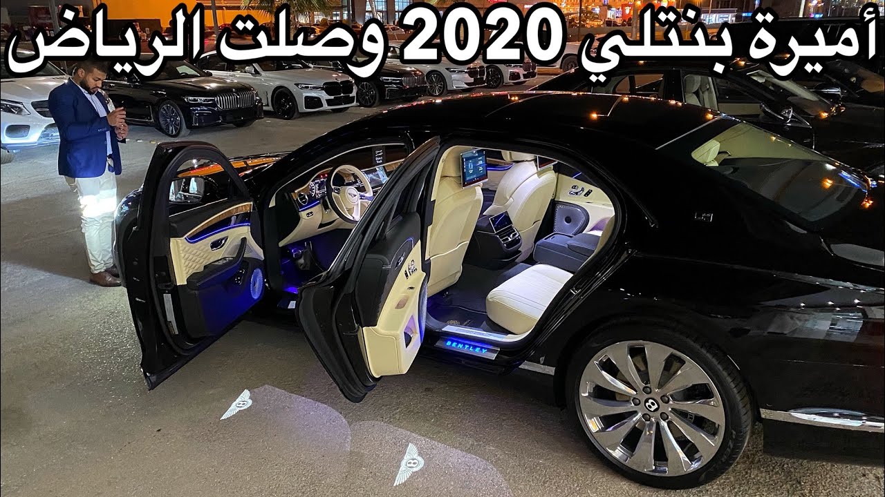 اميرة بنتلي الجديده وصلت الرياض فيرست اديشن فلاينج سبير 2020