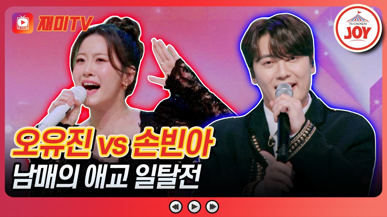 [#금타는금요일] 막내 공주의 간드러진 꺾기력💕 오유진의 '부초 같은 인생' vs 손빈아의 '내 사랑 그대여'♪ #TVCHOSUNJOY (TV CHOSUN 260313 방송)