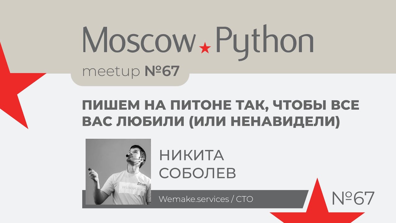 Пишем на питоне так, чтобы все вас любили (или ненавидели)