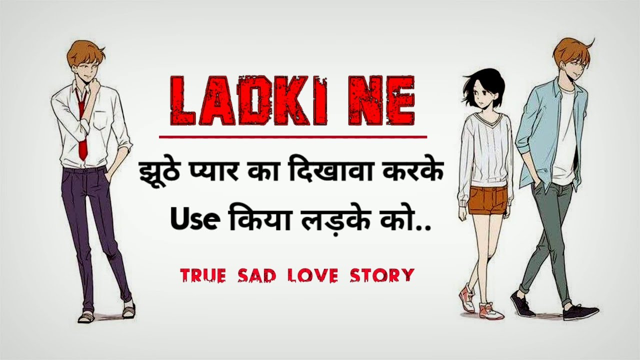 True Love Story लड़की ने झूठे प्यार का दिखावा करके Use किया लड़के को Sad Love Story - Mahesh Chaudhary