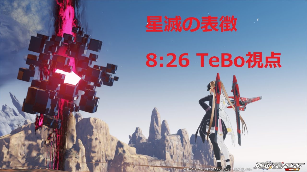 【PSO2NGS】星滅の表徴 8:26 TeBo視点【ダークファルス・ソウラス】
