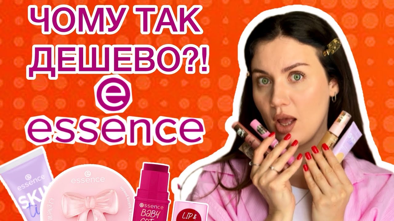 ВЕСЬ МАКІЯЖ ESSENCE | Чесний тест бюджетної косметики🤔✨