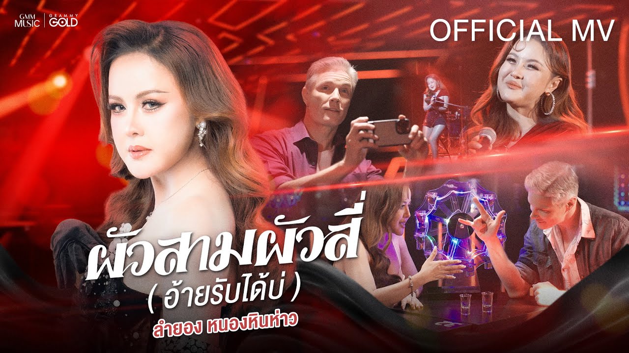 ผัวสามผัวสี่ (อ้ายรับได้บ่) - ลำยอง หนองหินห่าว【OFFICIAL MV】