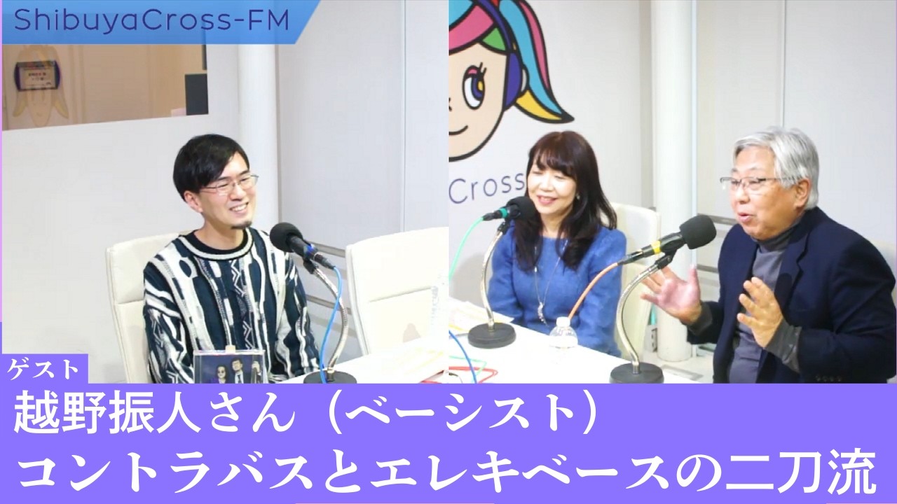コントラバスとエレキベースの二刀流【ゲスト】ベーシスト 越野振人さん 渋谷クロスFM 「音楽マンションプレゼンツ Life with Music」 2026.2.3放送分