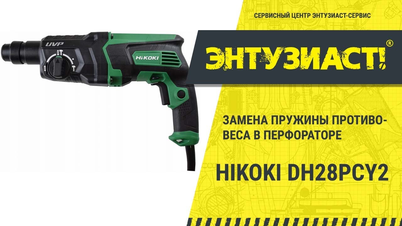 Замена пружины противовеса в перфораторе Hikoki DH28PCY2 в сервисном центре Энтузиаст-сервис