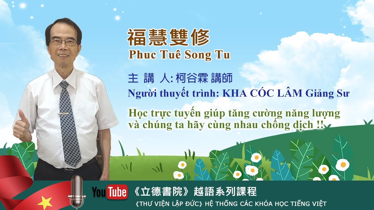 福慧雙修柯谷霖講師Phúc Tuệ Song Tu/KHA CÓC LÂM Giảng Sư
