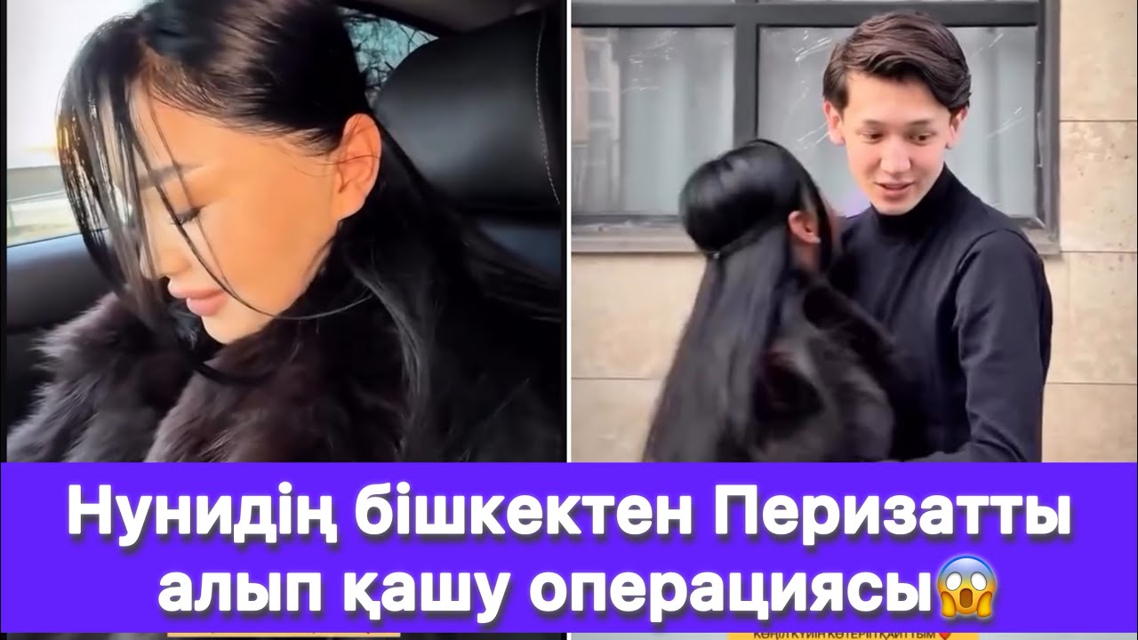 Нунидің бішкектен Перизатты алып қашу операциясы😱