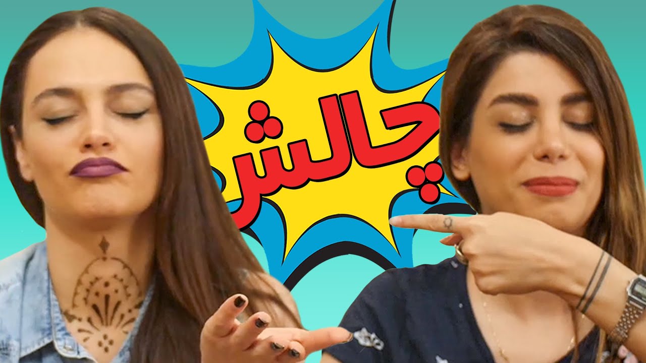 چالش دوستی - Friendship Challenge