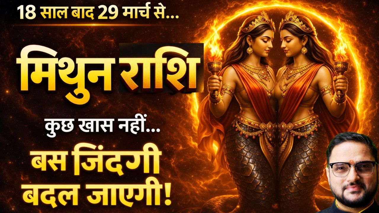 मिथुन राशि 18 साल बाद केतु मघा में | Mithun Rashi | जिंदगी चुपचाप बदल जाएगी | Ketu Transit 2026