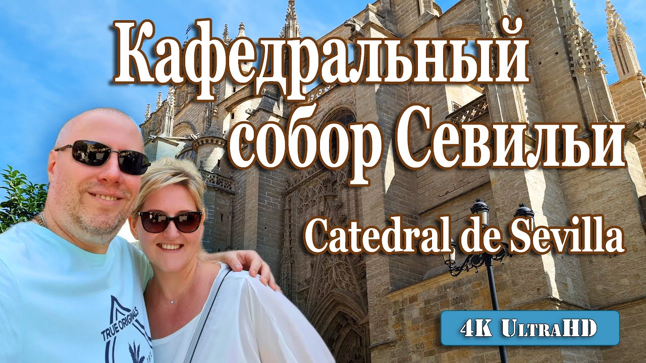 Кафедральный собор Севильи, Иисус Христос, Мария | Catedral de Sevilla, Jesucristo, María (24.09.22)