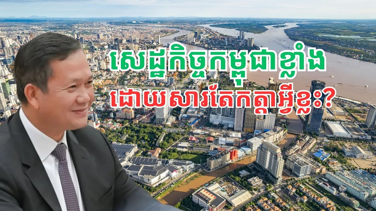 ដើម្បី​អភិវឌ្ឍ​កម្ពុជាឱ្យខ្លាំង តើត្រូវ​ផ្ដោតលើអ្វីខ្លះ?