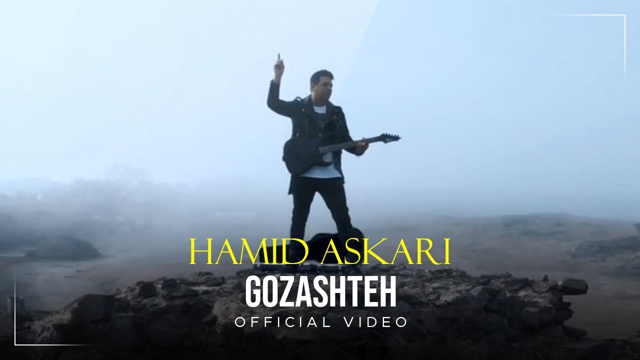 Hamid Askari - Gozashteh I Official Video ( حمید عسکری - گذشته )