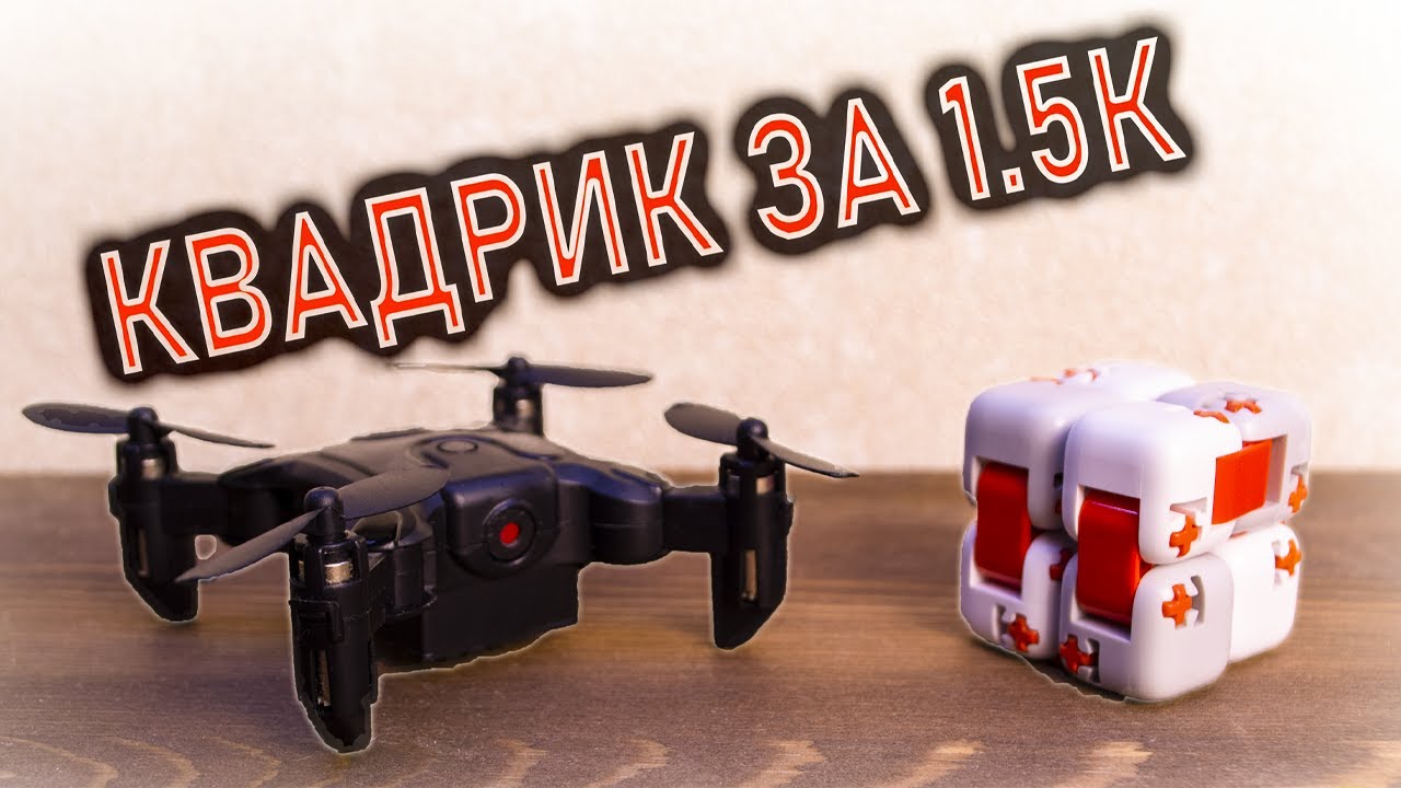 КВАДРИК ЗА 1.5К  l И на что еще не жалко потратить пару соток l 4DRC Mini Pocket Drone Loly-v2