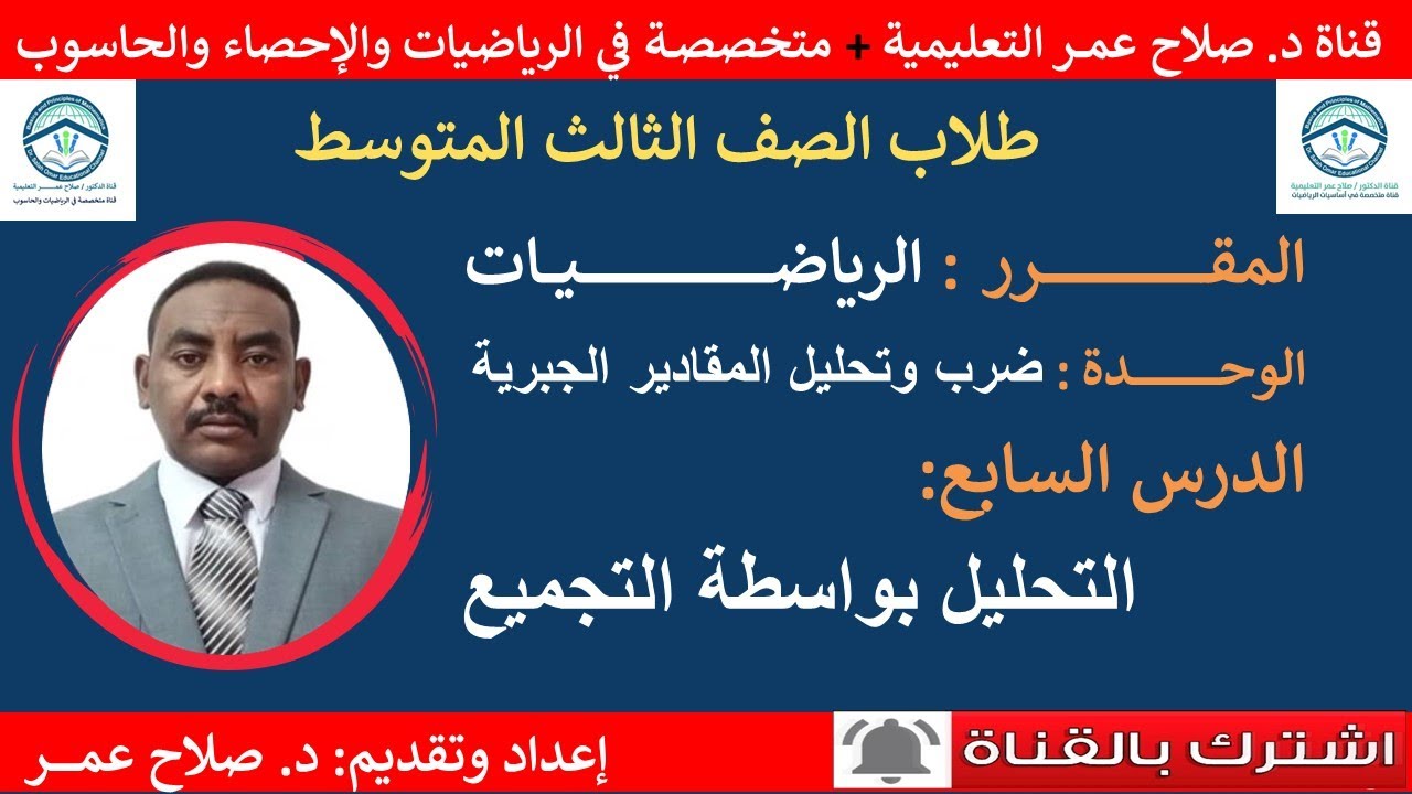 رياضيات ثالث متوسط || وح-د٧ || ضرب وتحليل المقادير الجبرية || التحليل بواسطة التجميع🌹 أنظـر الوصف ✍️