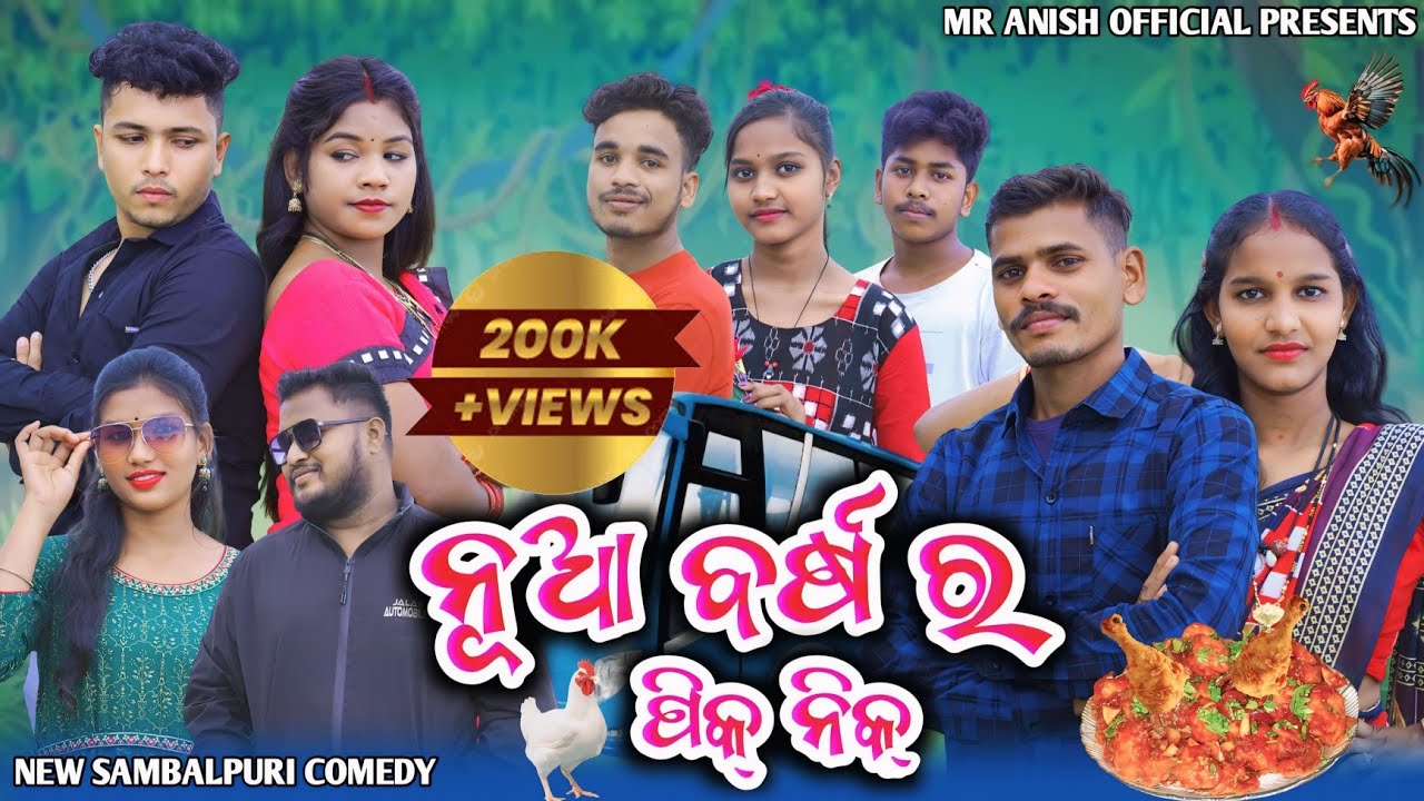 NUA BARSHA RA PIC NIC || ANISH SRABANA || NEW YEAR COMEDY || NEW SAMBALPURI COMEDY