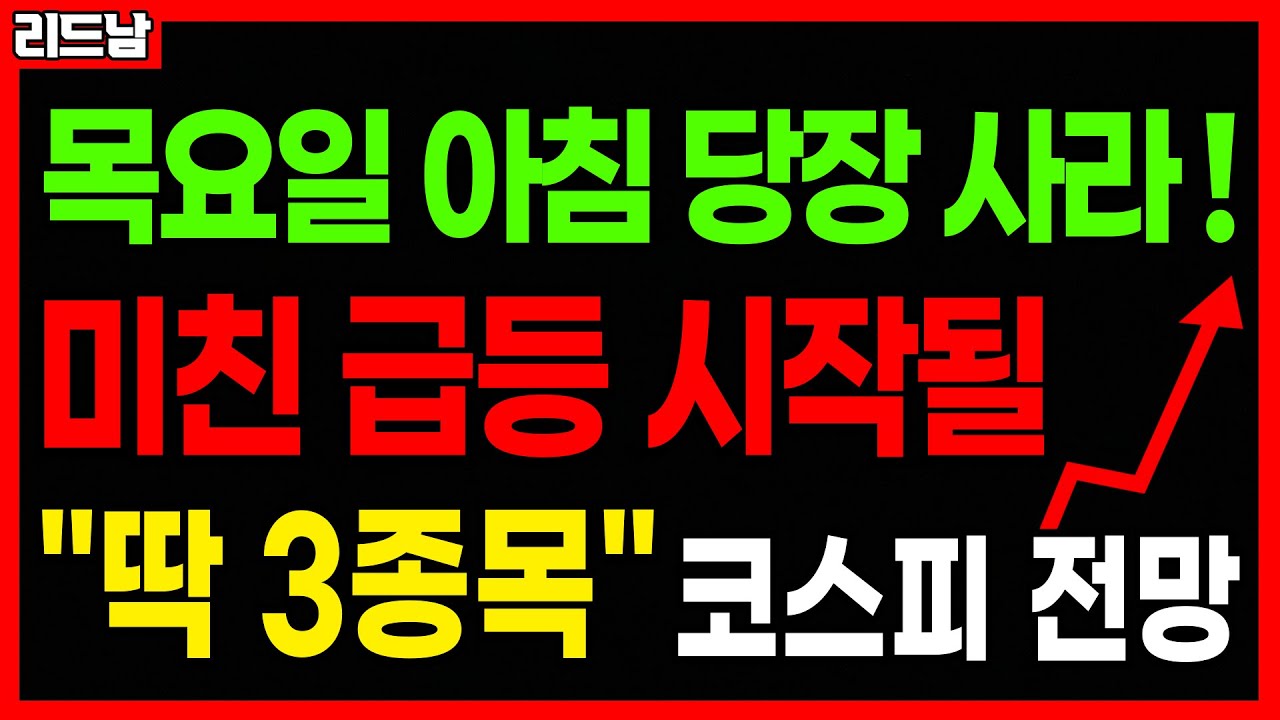 [주식]🚨1월 15일 당장 매수!! 미친 급등 터질 주식 '딱 3종목'🔥#급등주 #로봇관련주 #조선주 #현대차 #한화 #코스피｜리드남