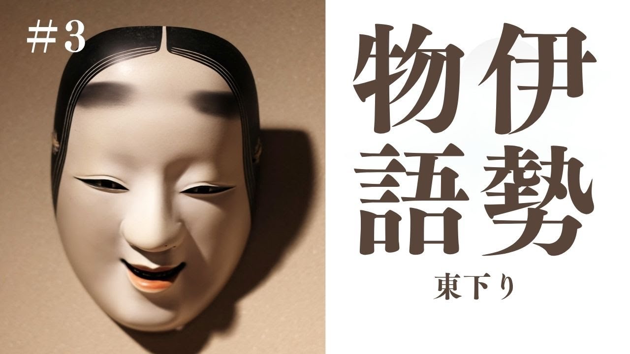 『伊勢物語』東下り（九～十ニ段）