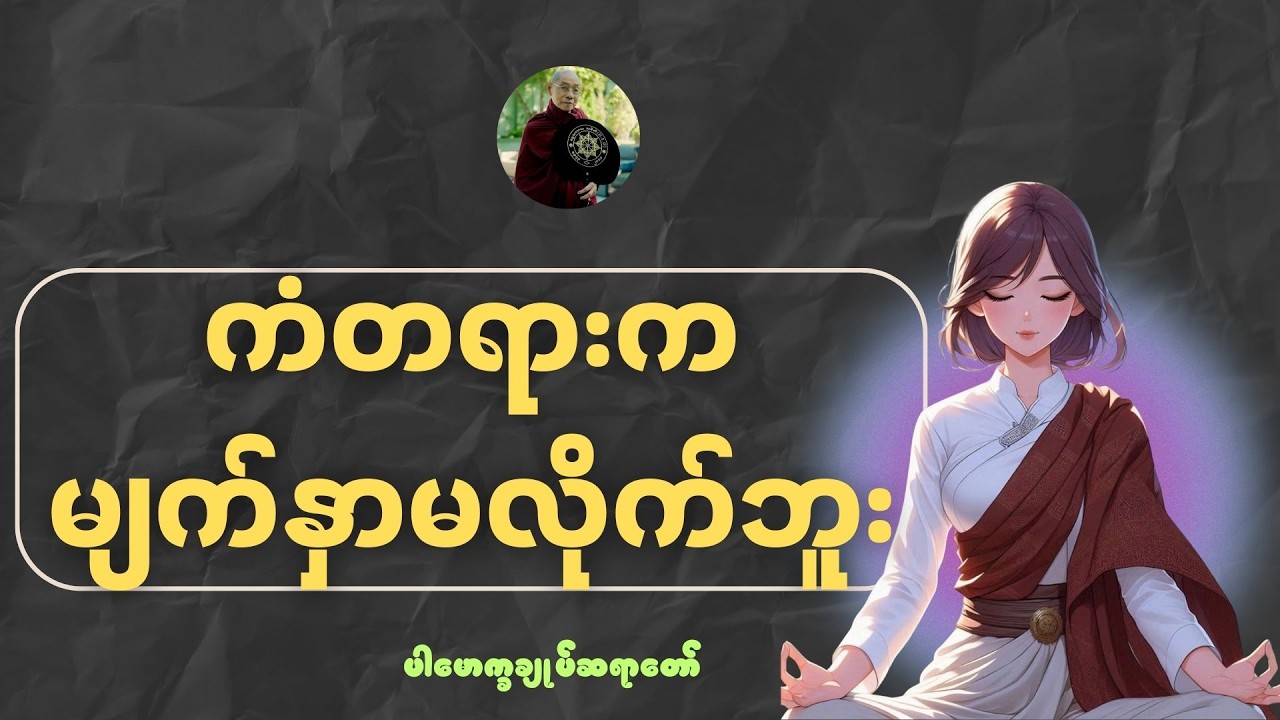 ကံတရားကမျက်နှာမလိုက်ဘူး (ပါမောက္ခချုပ်ဆရာတော်)