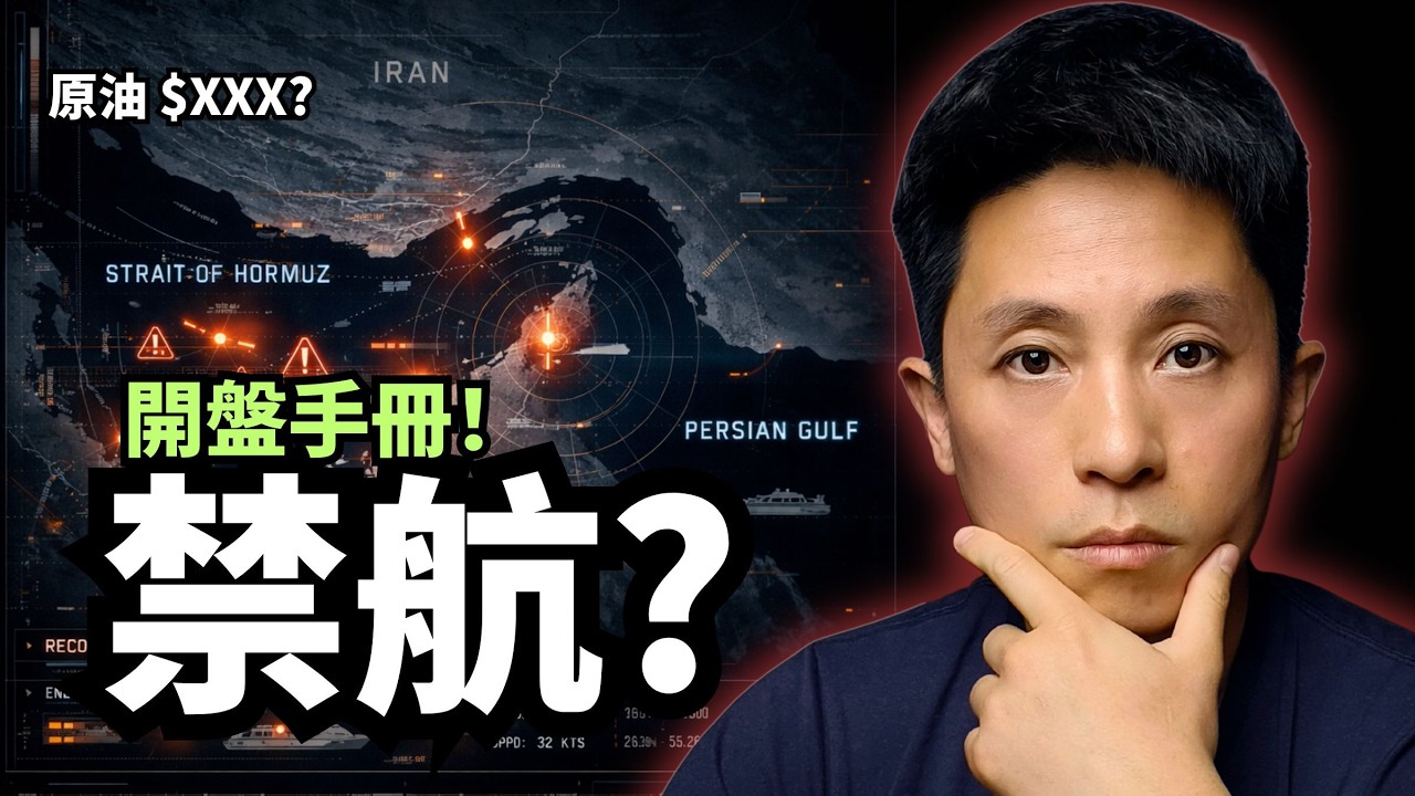 伊朗開火＋荷姆茲「禁航」？原油暴漲、股市恐慌，週一開盤如何決策？（免費手冊）