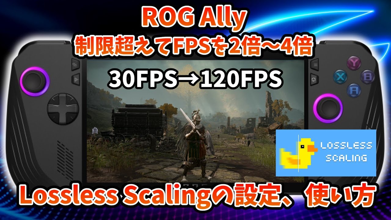 最新バージョン対応 ROG Ally Lossless Scalingの設定と使い方