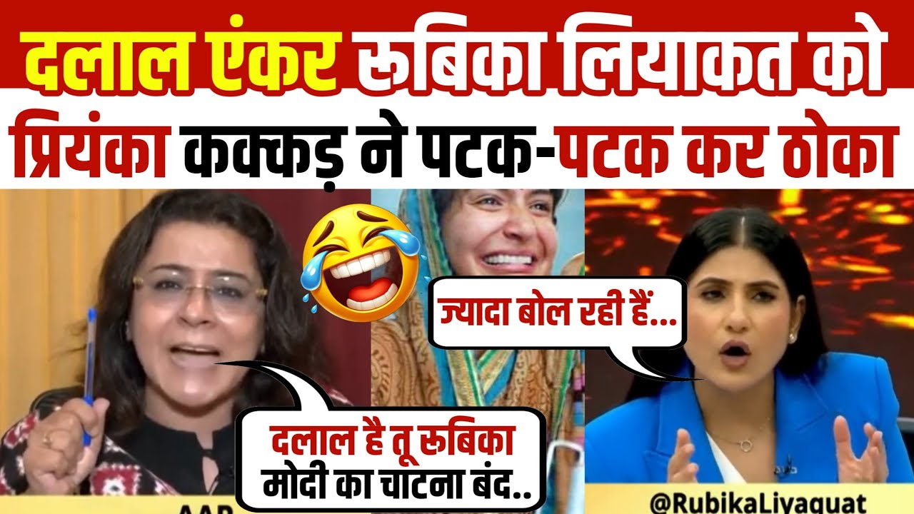 🔥 Priyanka Kakkar Destroyed Godi Anchor Rubika Liyaquat 😂 | Godi Media Expose 