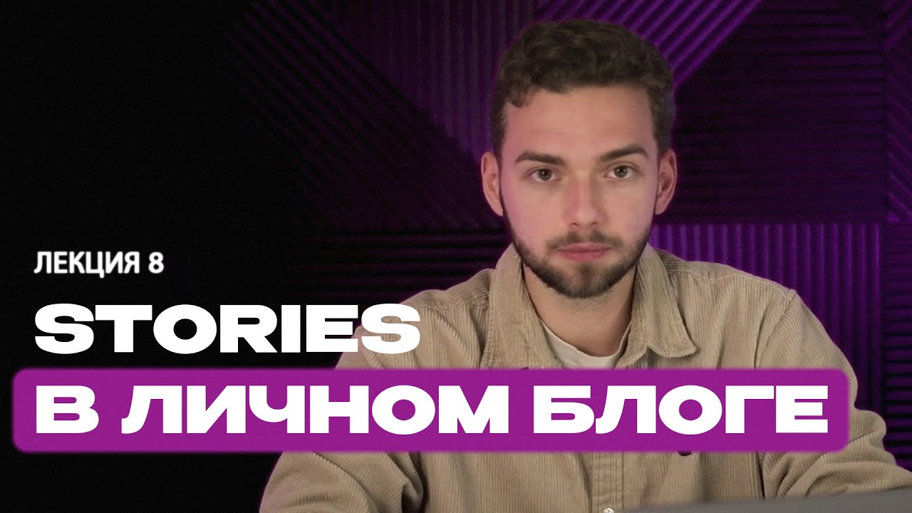 Блогинг. Лекция 8. Stories в личном блоге