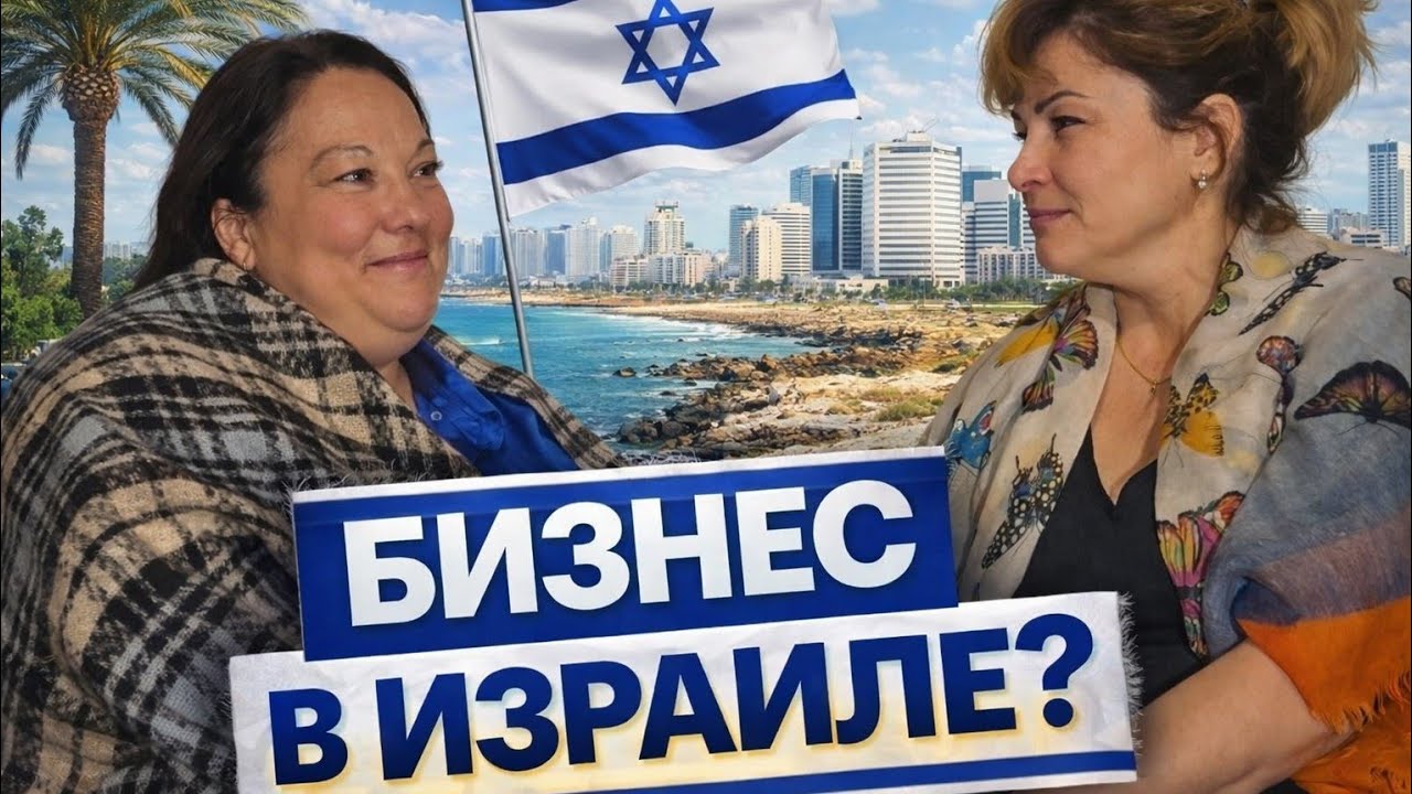 БИЗНЕС В ИЗРАИЛЕ? Как создать бизнес в Израиле.
