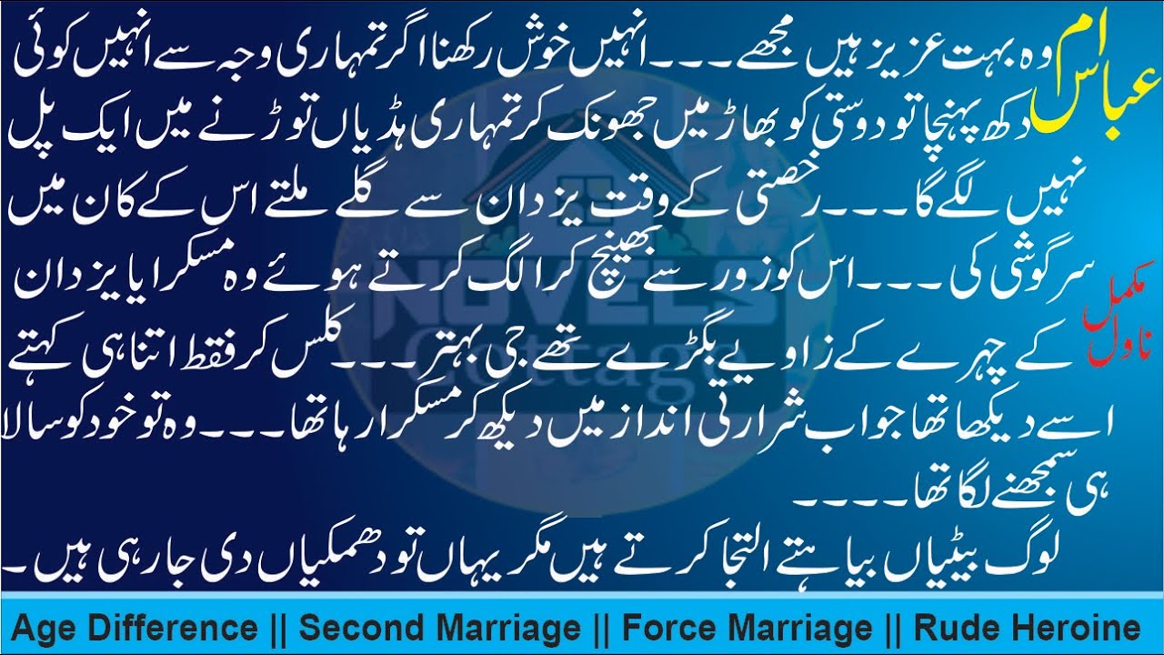 👨🏾‍🤝‍👨🏼 تو ضروری سا ہے مجھ کو || 🖊 ام عباس || Age Difference || Second Marriage || Force Marriage ||