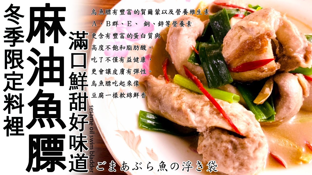 麻油魚膘｜冬季限定、台菜經典｜sesame oil swim bladder｜ごまあぶら魚の浮き袋