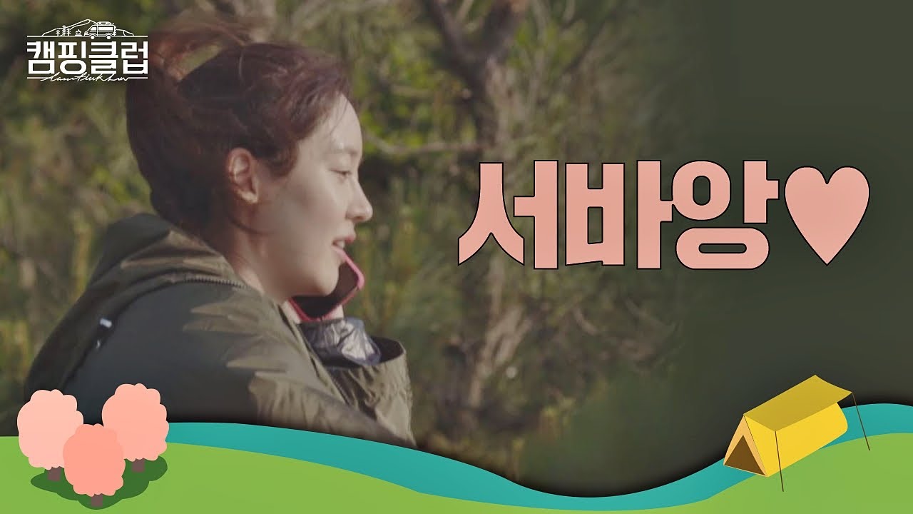 남편과 전화 통화에 애교 폭발한 성유리(Sung Yu ri)♡ ＂서바앙-＂ 캠핑클럽(Camping club) 11회