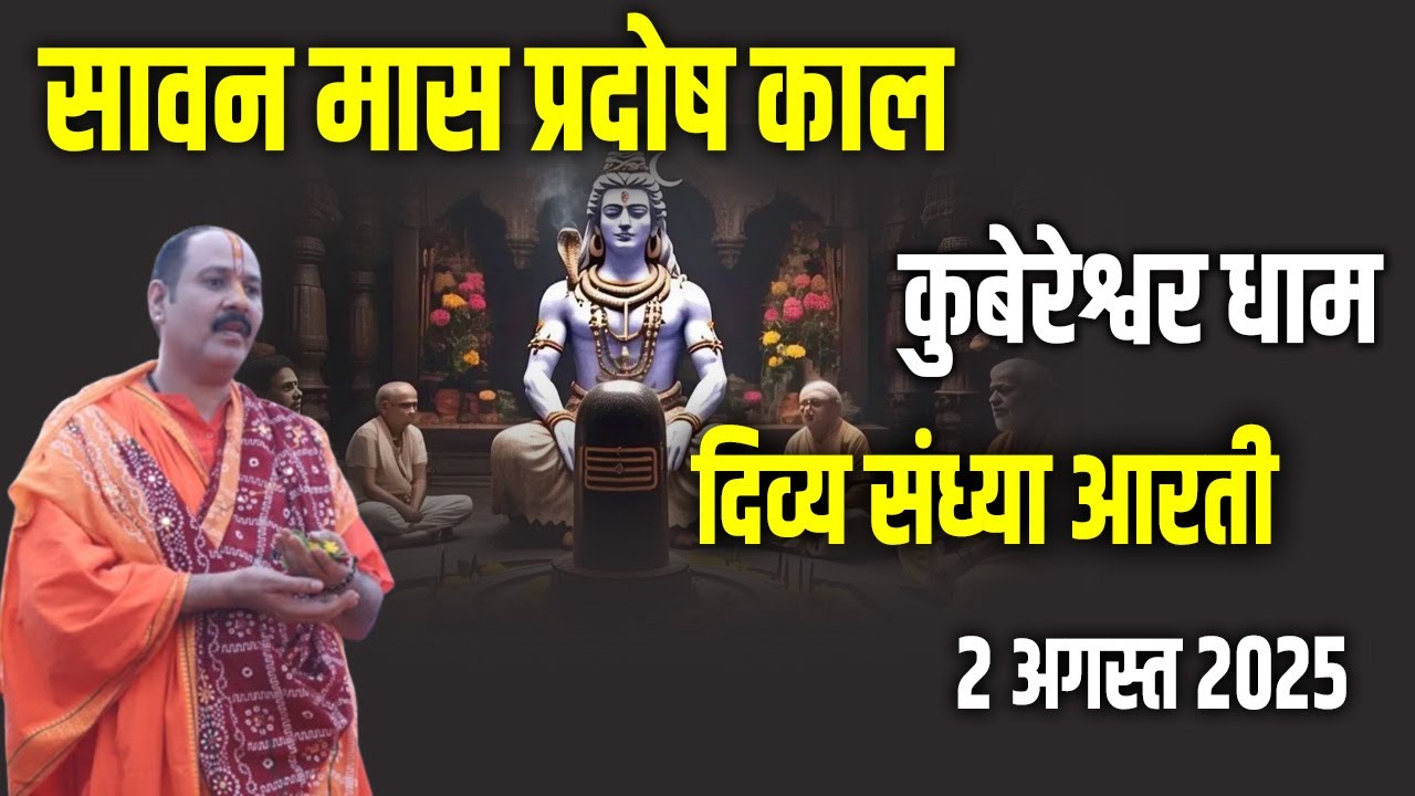 🔴 सावन मास प्रदोष काल कुबेरेश्वर धाम दिव्य संध्या आरती ||2 अगस्त:  2025 || V.S.S Sehore News #live