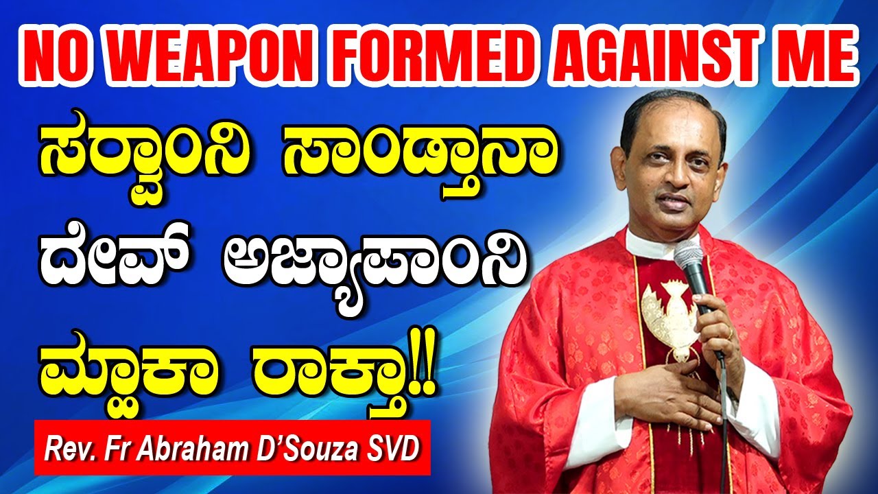 NO WEAPON FORMED AGAINST ME ಸರ್ವಾಂನಿ ಸಾಂಡ್ತಾನಾ ದೇವ್ ಅಜ್ಯಾಪಾಂನಿ ರಾಕ್ತಾ!!  By Fr Abraham D'Souza.