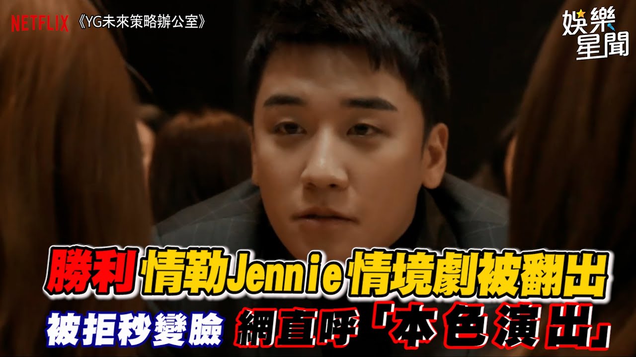 勝利情勒Jennie情境劇被翻出   被拒秒變臉 網直呼「本色演出」｜女神搜查線