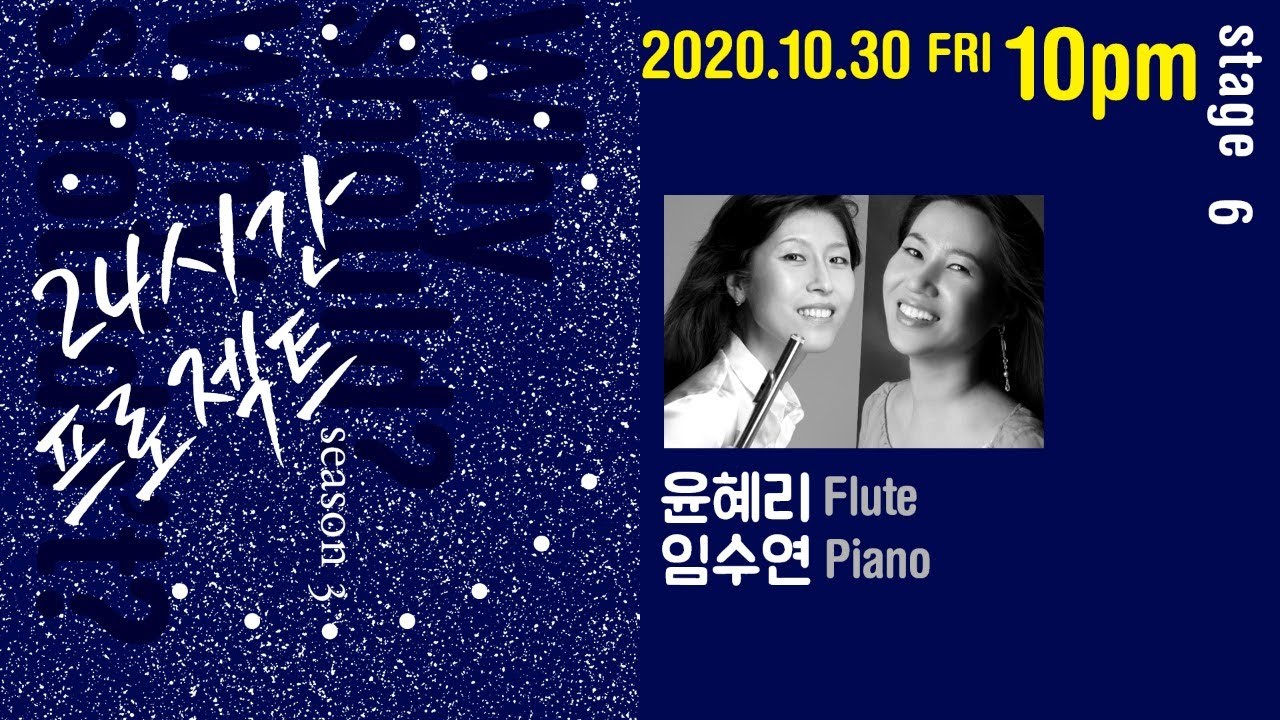 24시간 프로젝트 | 윤혜리(Flute), 임수연(Piano)