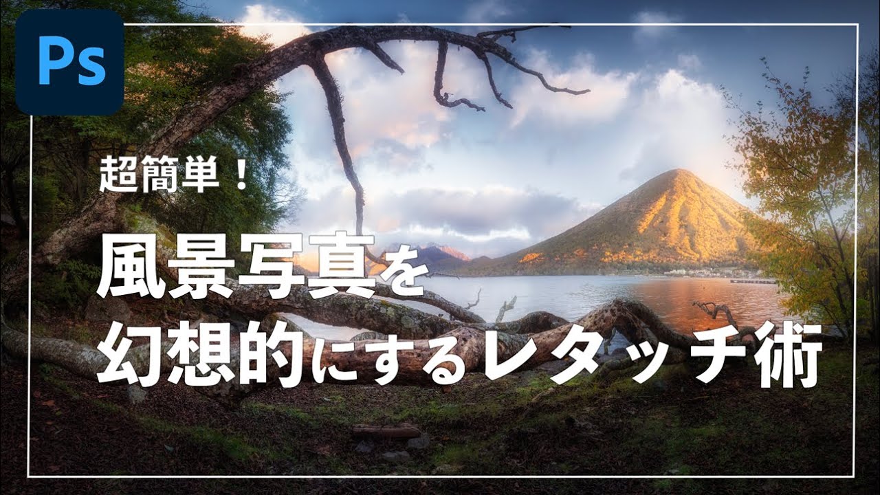 【Photoshop】簡単に風景写真を幻想的にするレタッチ術！【一眼カメラ】