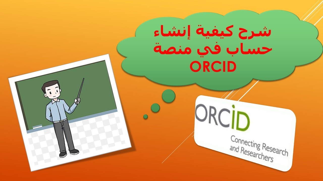 إنشاء حساب في منصة ORCID