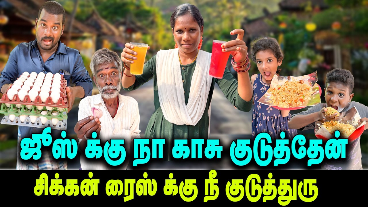 ஜூஸ் க்கு நா காசு கொடுத்துட்டேன் சிக்கன் ரைஸ் க்கு நீ குடுத்துரு   || Thakali comedy