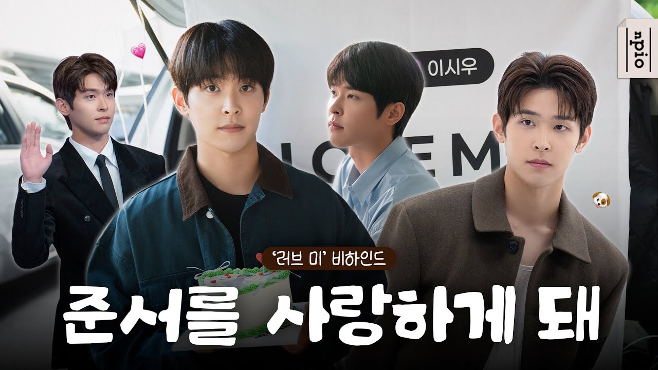 [이시우] 준서를 하염없이 사랑하게 돼🥹 I '러브 미' 비하인드