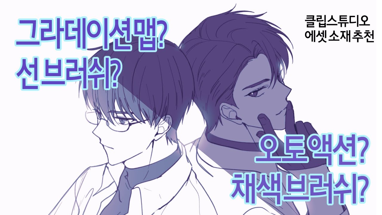 [클립스튜디오 선 브러쉬, 채색 브러쉬, 오토액션, 그라데이션 맵] 추천 영상