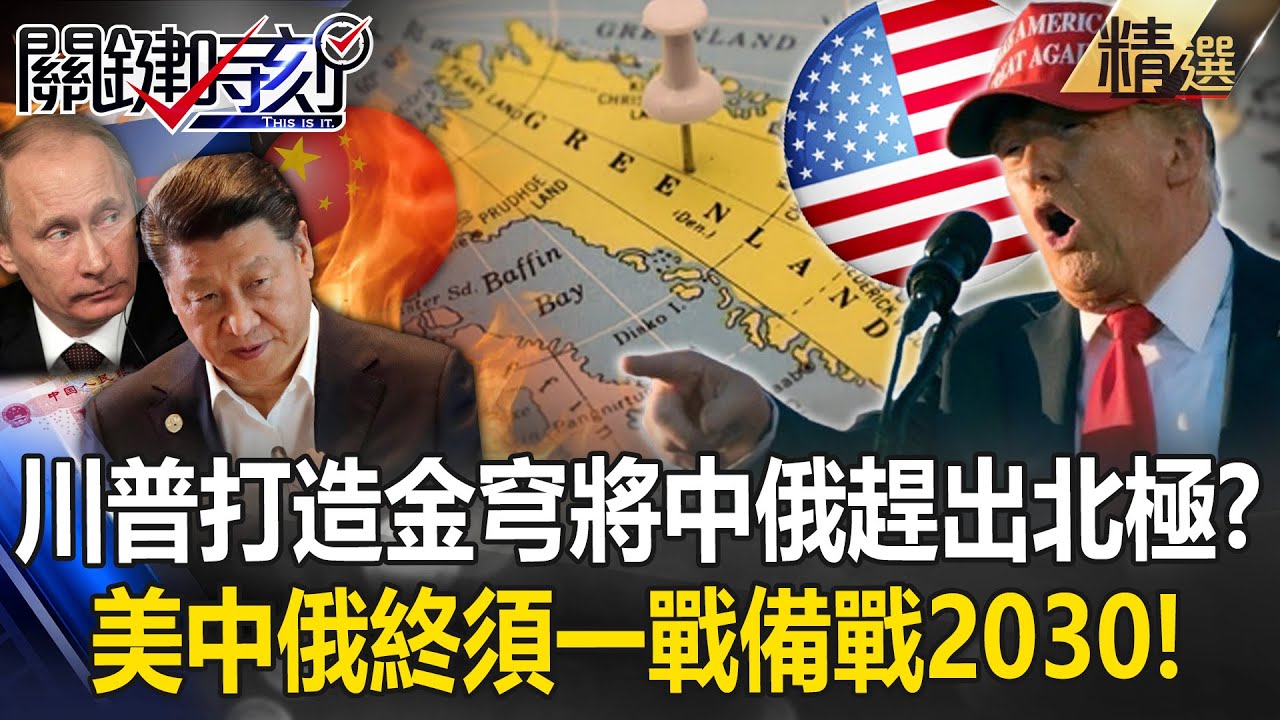 川普打造金穹系統「將中俄趕出北極圈」！？歐洲無力保格陵蘭「美中俄終須一戰」備戰2030北極融冰！？【關鍵深論題】張炤和