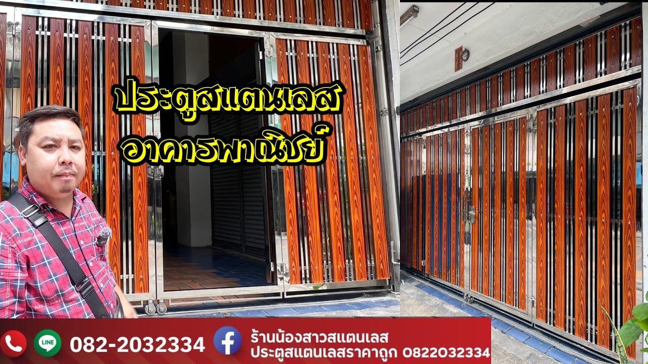 ประตูสแตนเลสอาคารพาณิชย์บานพับ | ช่างตั้ม | EP 111 ร้านน้องสาวสแตนเลส นนทบุรี 0822032334